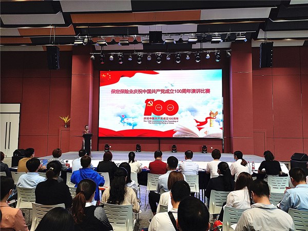 保定保险业举办庆祝中国共产党成立100周年演讲比赛